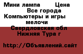 Мини лампа USB › Цена ­ 42 - Все города Компьютеры и игры » USB-мелочи   . Свердловская обл.,Нижняя Тура г.